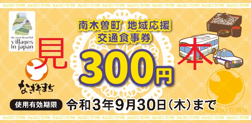 南木曽町交通食事券.jpg